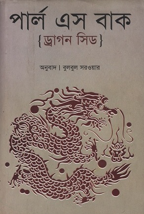 ড্রাগন সিড