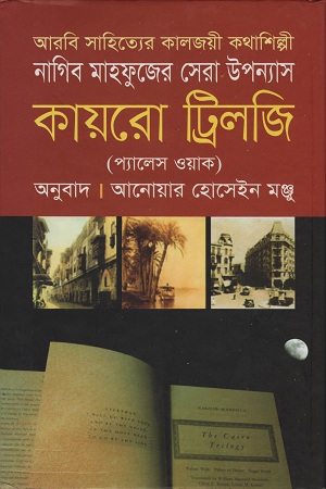 কায়রো ট্রিলজি ( প্যালেস ওয়াক )