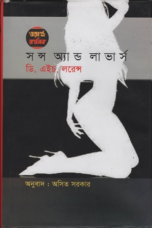 সন্স অ্যান্ড লাভার্স