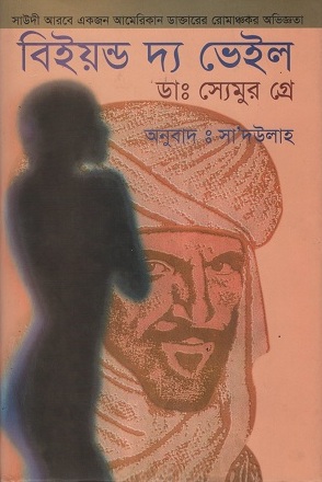 বিইয়ন্ড দ্য ভেইল