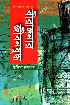 বীরাঙ্গনার জীবনযুদ্ধ