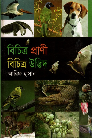 বিচিত্র প্রাণী বিচিত্র উদ্ভিদ