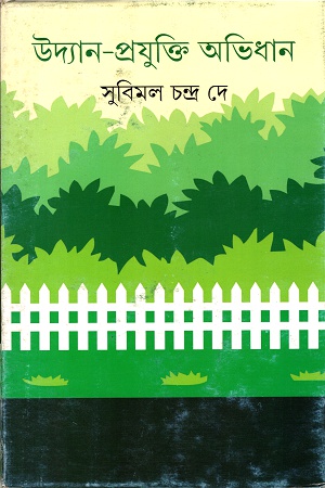 উদ্যান-প্রযুক্তি অভিধান