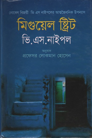 মিগুয়েল ষ্ট্রিট