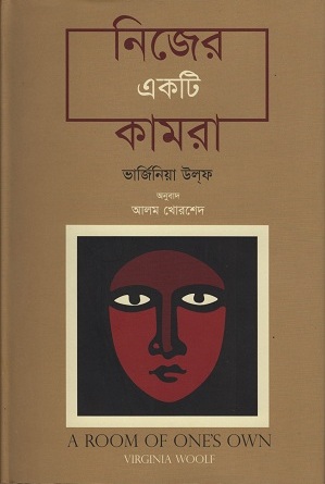 নিজের একটি কামরা