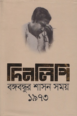 দিনলিপি বঙ্গবন্ধুর শাসন সময় ১৯৭৩