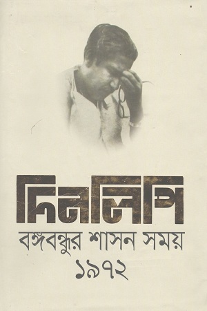 দিনলিপি বঙ্গবন্ধুর শাসন সময় ১৯৭২