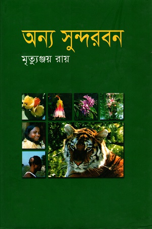 অন্য সুন্দরবন