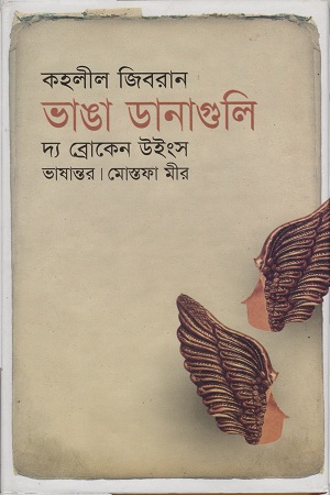 ভাঙা ডানাগুলি দ্য ব্রোকেন উইংস