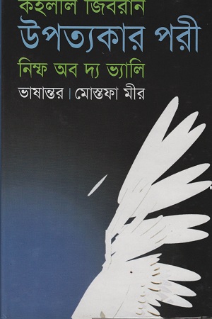 উপত্যকার পরী নিম্ফ অব দ্য ভ্যালি