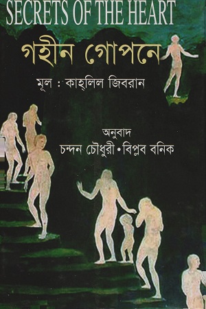 গহীন গোপনে