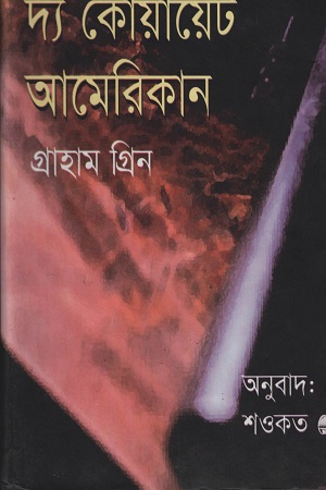 দ্য কোয়ায়েট