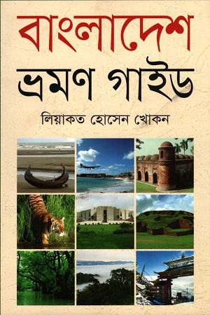 বাংলাদেশ ভ্রমণ গাইড