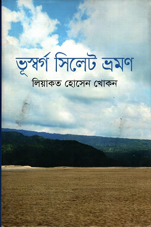 ভূস্বর্গ সিলেট ভ্রমণ