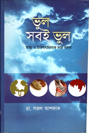 ভুল সবই ভুল