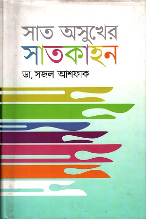 সাত অসুখের সাতকাহন