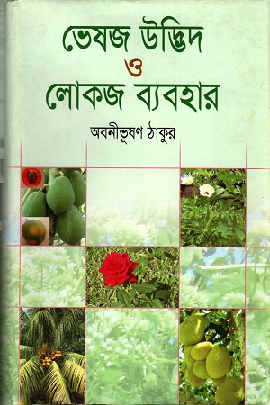 ভেষজ উদ্ভিদ ও লোকজ ব্যবহার