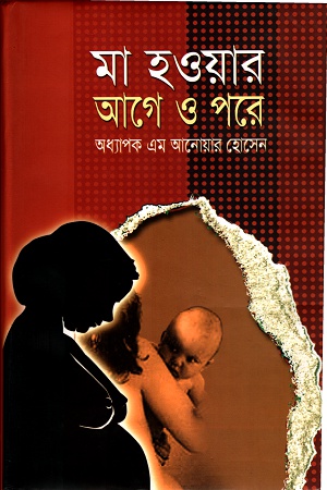 মা হওয়ার আগে ও পরে