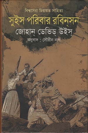 সুইস পরিবার রবিনসন