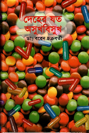 দেহের যত অসুখবিসুখ