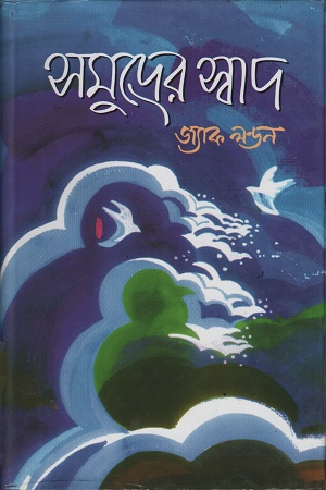 সমুদ্রের স্বাদ