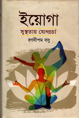 ইয়োগাঃ সুস্থতায় যোগচর্চা