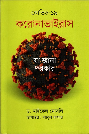 করোনাভাইরাসঃ যা জানা দরকার