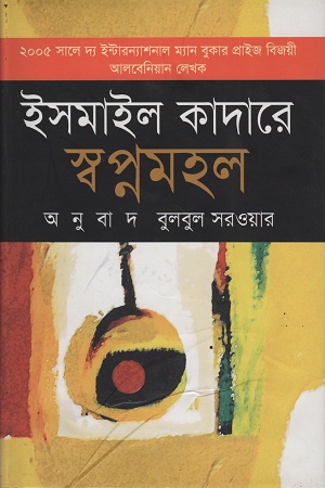 স্বপ্নমহল