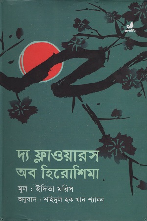 দ্য ফ্লাওয়ারস অব হিরোশিমা