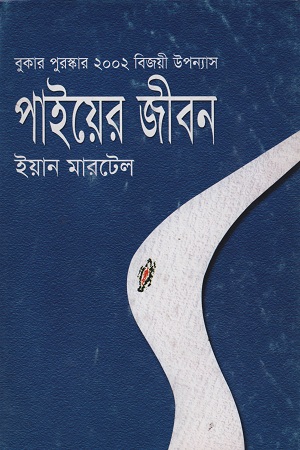 পাইয়ের জীবন