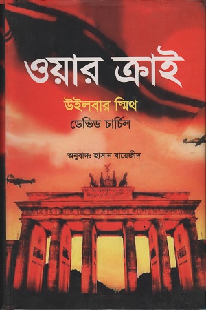 ওয়ার ক্রাই