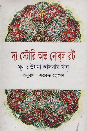 দ্য স্টোরি অভ নোবল রট