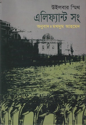 এলিফ্যান্ট সং