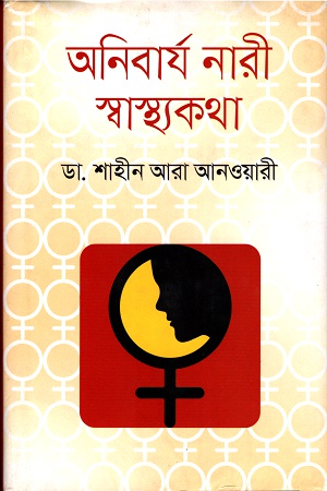 অনিবার্য নারী স্বাস্থ্য