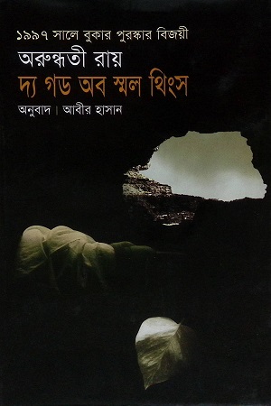 দ্য গড অব স্মল থিংস