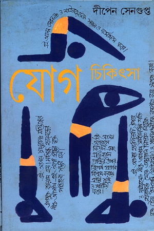 যোগ চিকিৎসা ৩