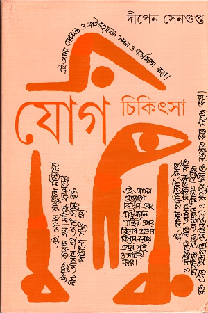 যোগ চিকিৎসা ৪