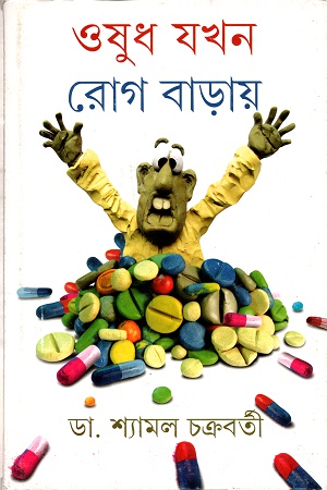 ওষুধ যখন রোগ বাড়ায়