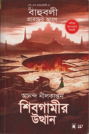 শিবগামীর উত্থান