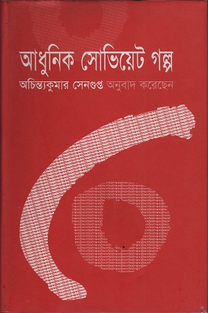 আধুনিক সোভিয়েট গল্প