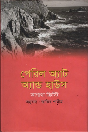 পেরিল অ্যাট অ্যান্ড হাউস