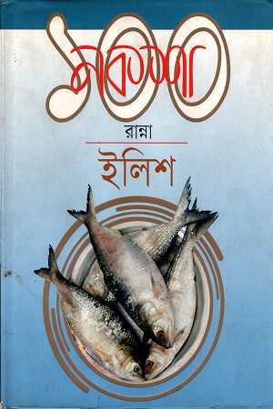 নকশা ১০০ রান্নাঃ ইলিশ