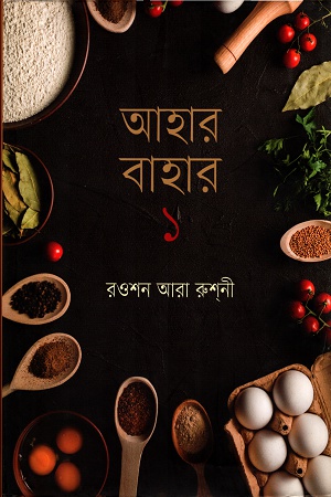 আহার বাহার ১