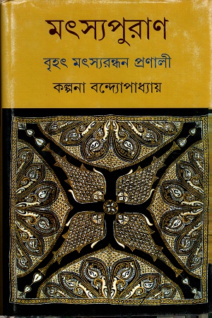 মৎসপুরাণঃ বৃহৎ মৎসরন্ধন প্রণালী