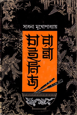 চাইনিজ রান্না