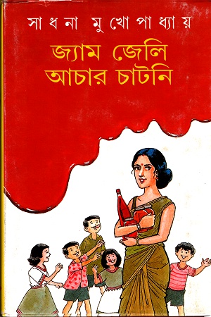 জ্যাম জেলি আচার চাটনি