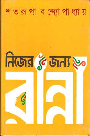 নিজের জন্য রান্না