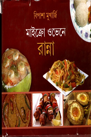 মাইক্রো ওভেনে রান্না