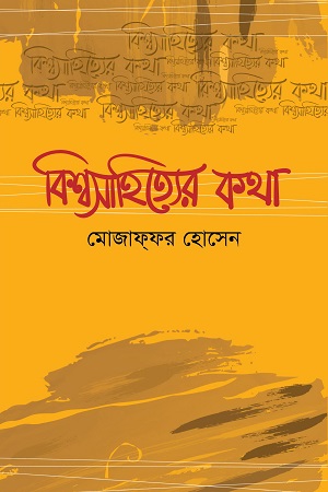 বিশ্বসাহিত্যের কথা