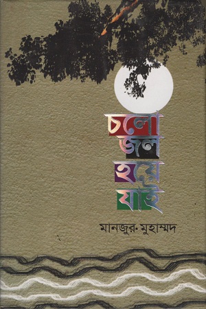 চলো জল হয়ে যাই